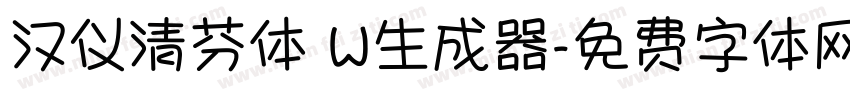 汉仪清芬体 W生成器字体转换